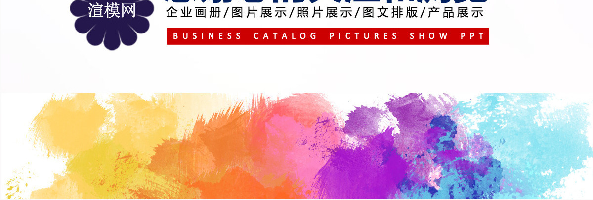 企业活动展示图片展示宣传画册PPT模板幻灯片