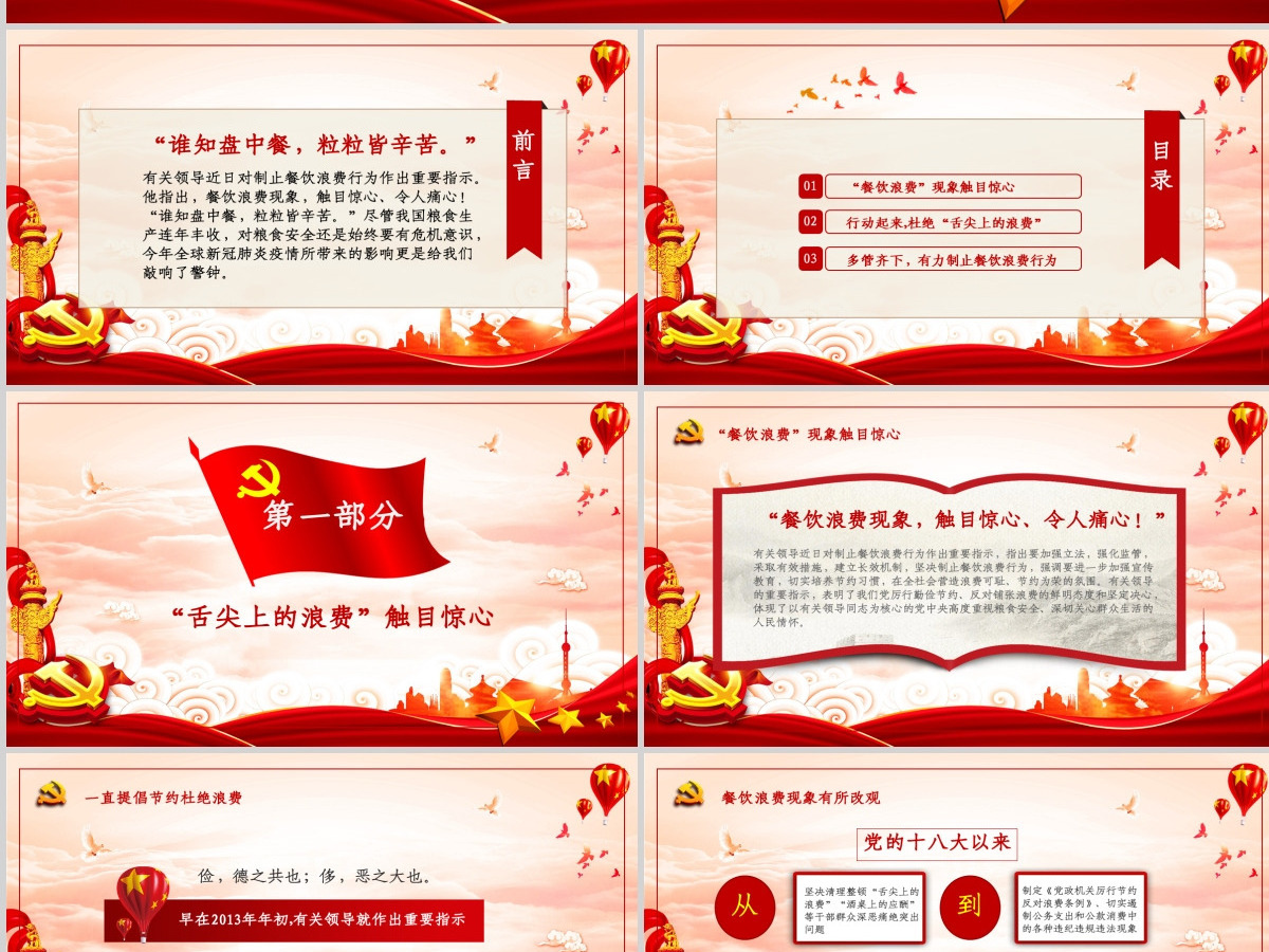 红色大气拒绝舌尖上的浪费杜绝餐饮浪费粮食安全党课PPT 红色大气拒绝舌尖上的浪费杜绝餐饮浪费粮食安全党课PPT