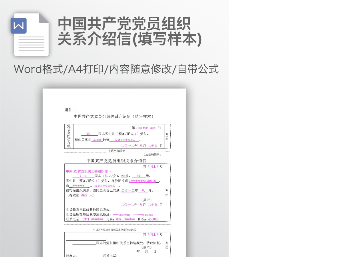 中国共产党党员组织关系介绍信(填写样本) 中国共产党党员组织关系介绍信(填写样本)