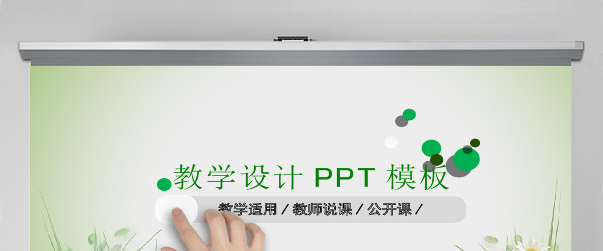 简约清新教育培训教学设计公开课PPT模板 简约清新教育培训教学设计公开课PPT模板