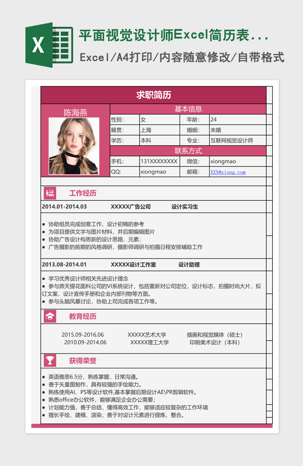平面视觉设计师Excel简历表格模板
