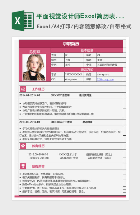 平面视觉设计师Excel简历表格模板