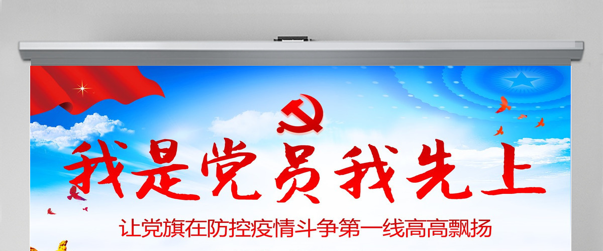 原创我是党员我先上不忘初心牢记使命疫情防控党课PPT--含讲稿 原创我是党员我先上不忘初心牢记使命疫情防控党课PPT--含讲稿
