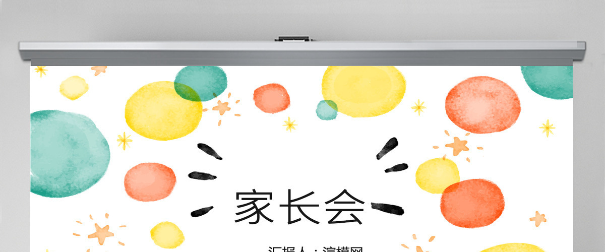 卡通小清新家长会PPT作品