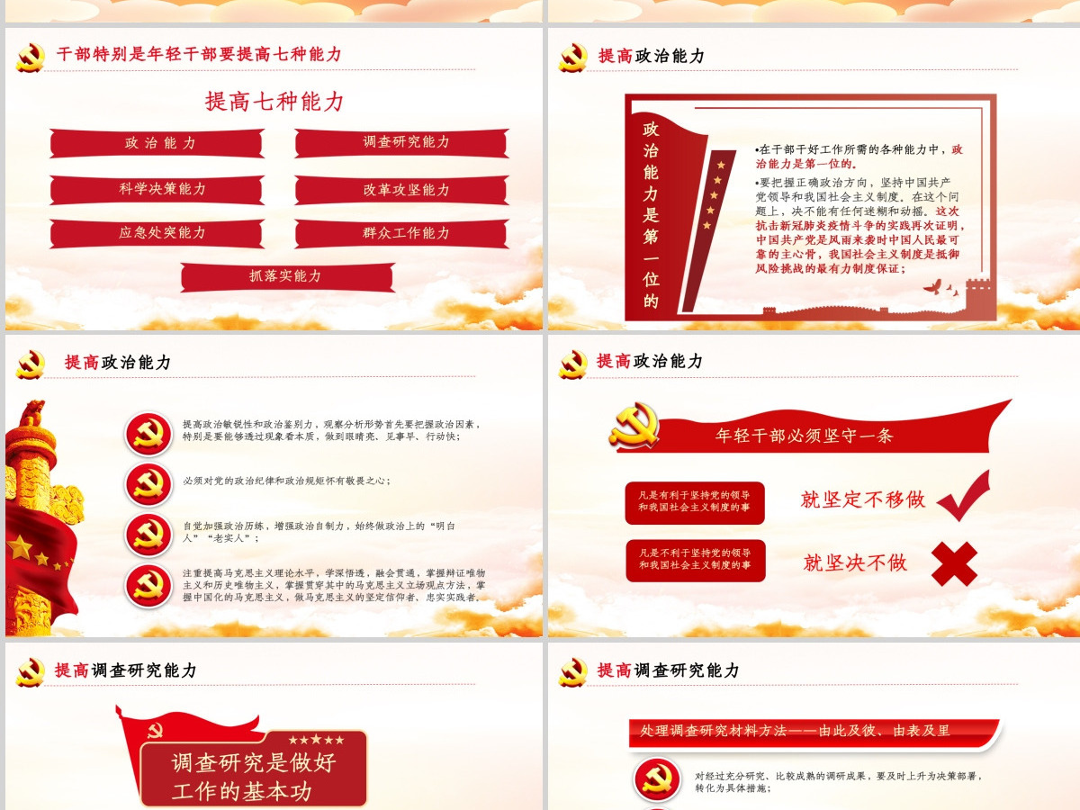 时尚手绘党建风中青年年轻干部培训班重要讲话领导干部要提升七种能力党课PPT-含讲稿 时尚手绘党建风中青年年轻干部培训班重要讲话领导干部要提升七种能力党课PPT-含讲稿