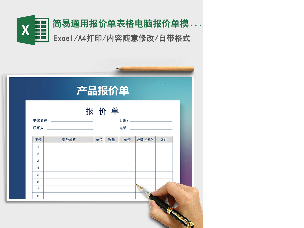 2021年简易通用报价单表格电脑报价单模版 2021年简易通用报价单表格电脑报价单模版