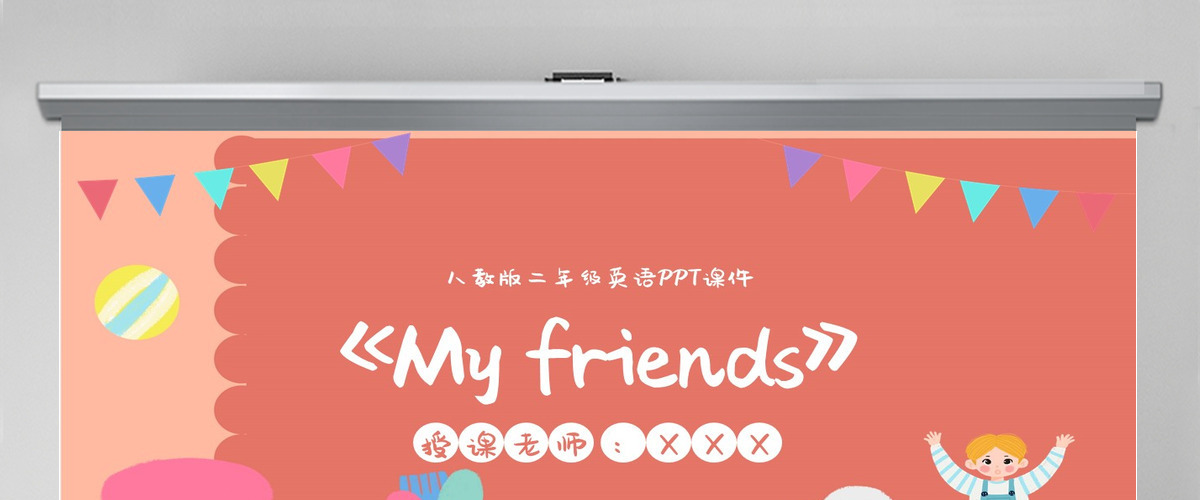 二年级MyfriendsPPT课件