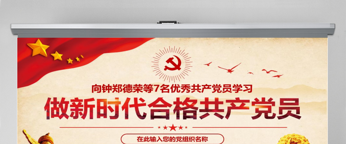郑德荣等7名同志全国优秀共产党员先进事迹PPT 郑德荣等7名同志全国优秀共产党员先进事迹PPT