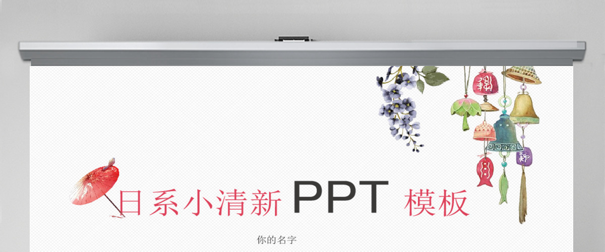 2018日系小清新ppt模版 2018日系小清新ppt模版