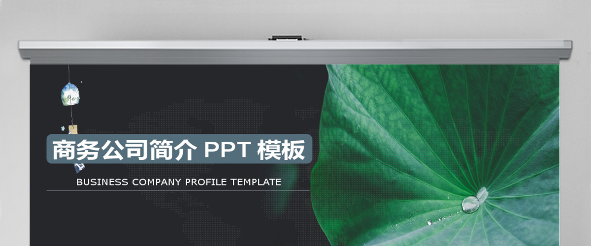 清新公司简介PPT模板企业宣传产品推广