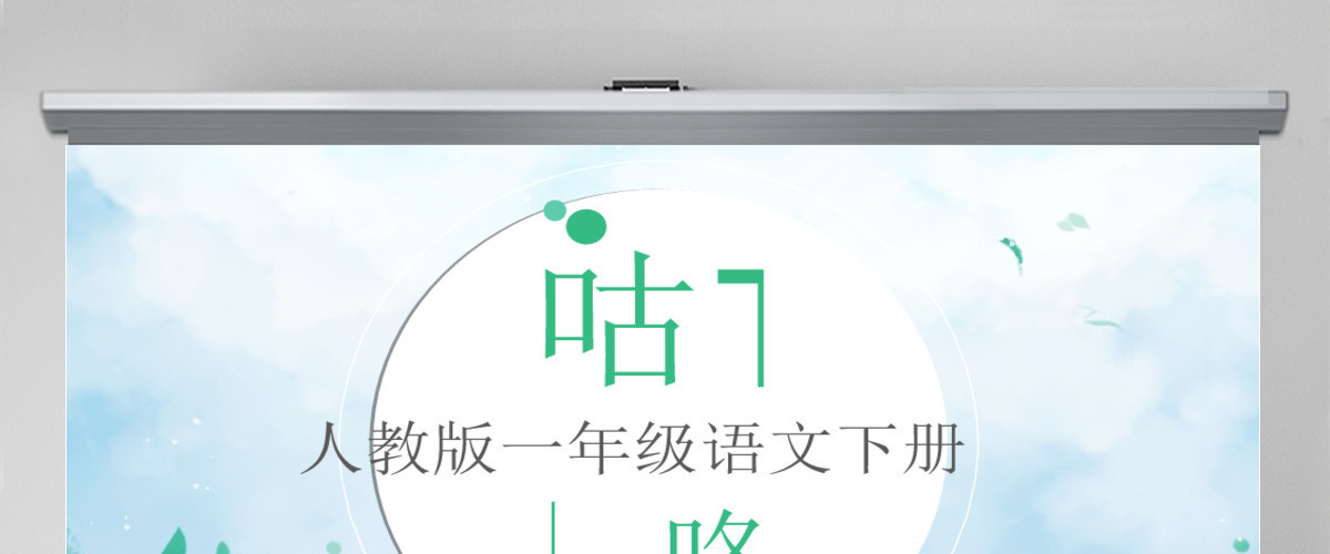 人教版小学一年级语文下册第四章课文：第二十课——咕咚（含配套教案）课件PPT