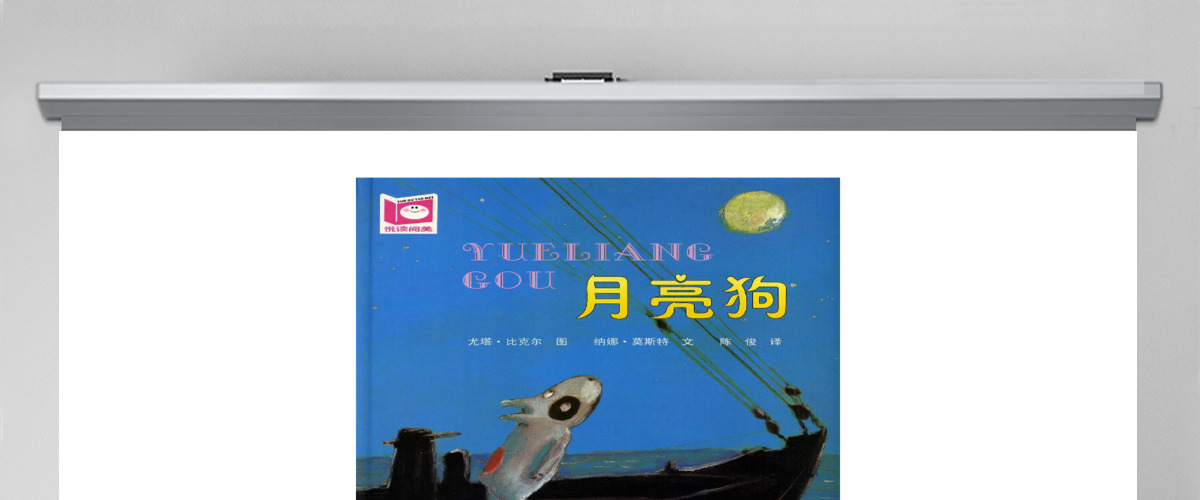 月亮狗绘本故事 月亮狗绘本故事