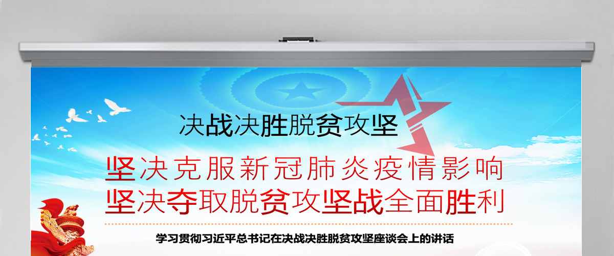 原创疫情党课学习决战决胜脱贫攻坚座谈会重要讲话精神ppt-含讲稿 原创疫情党课学习决战决胜脱贫攻坚座谈会重要讲话精神ppt-含讲稿