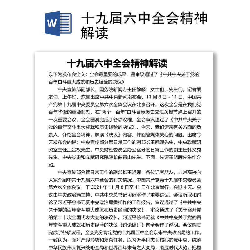 十九届六中全会精神解读