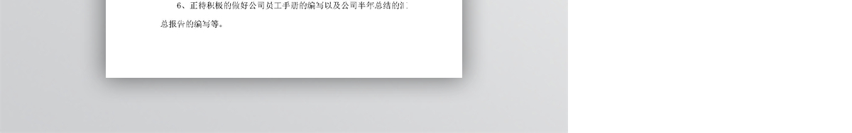 行政人事管理转正申请