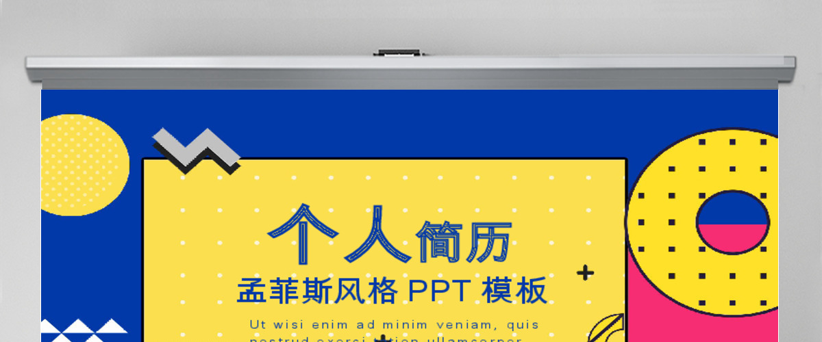 孟菲斯风格个人简历PPT模板 孟菲斯风格个人简历PPT模板