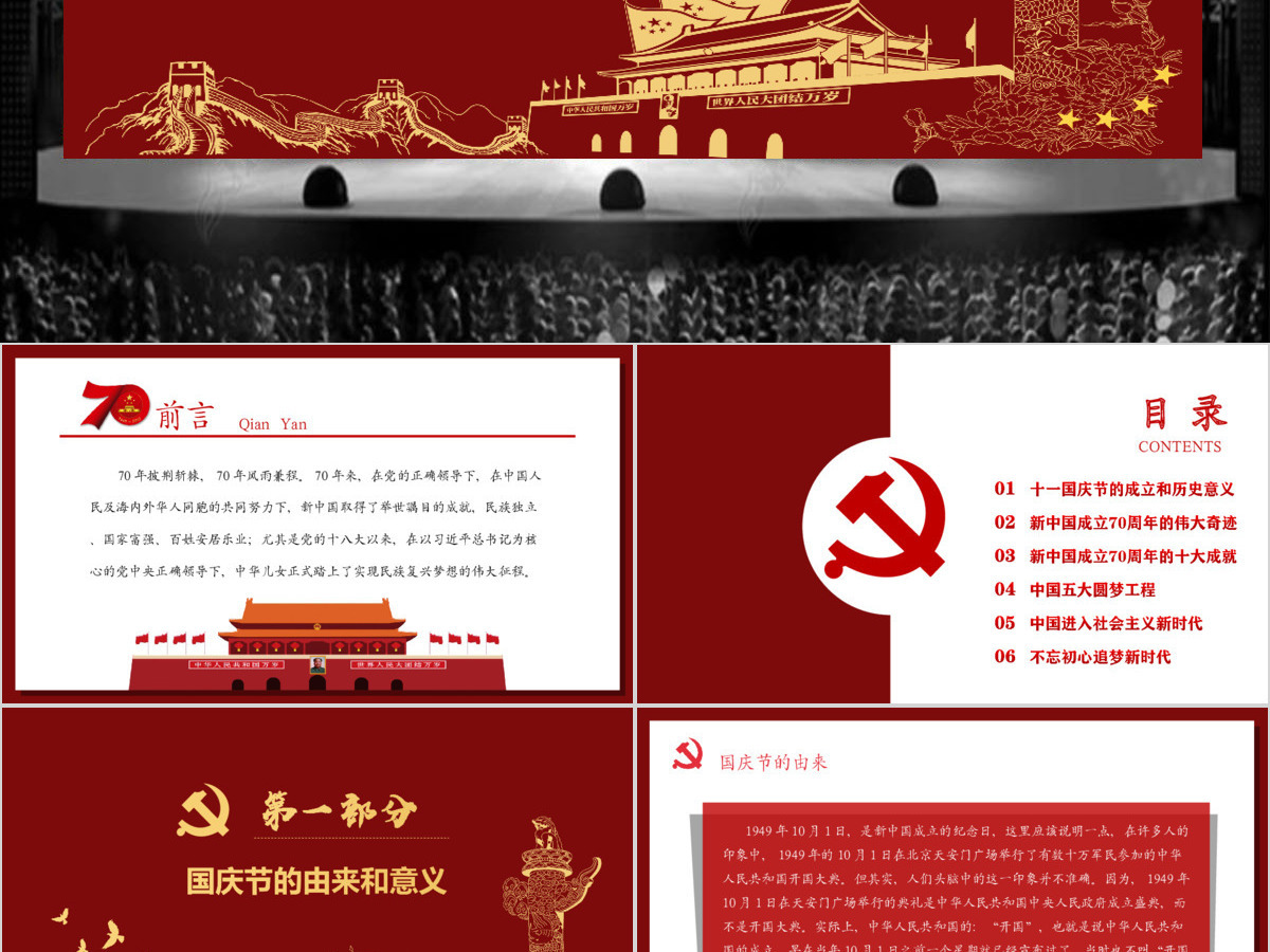 2019年中华人民共和国建党70周年红色党建欢度国庆PPT 2019年中华人民共和国建党70周年红色党建欢度国庆PPT