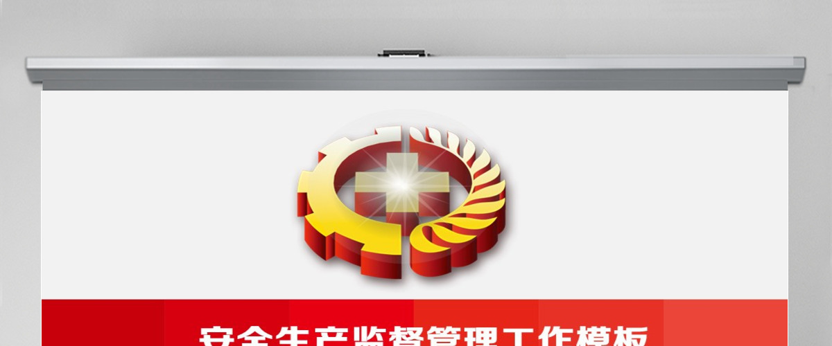 红色安全生产大气工作总结汇报PPT模板