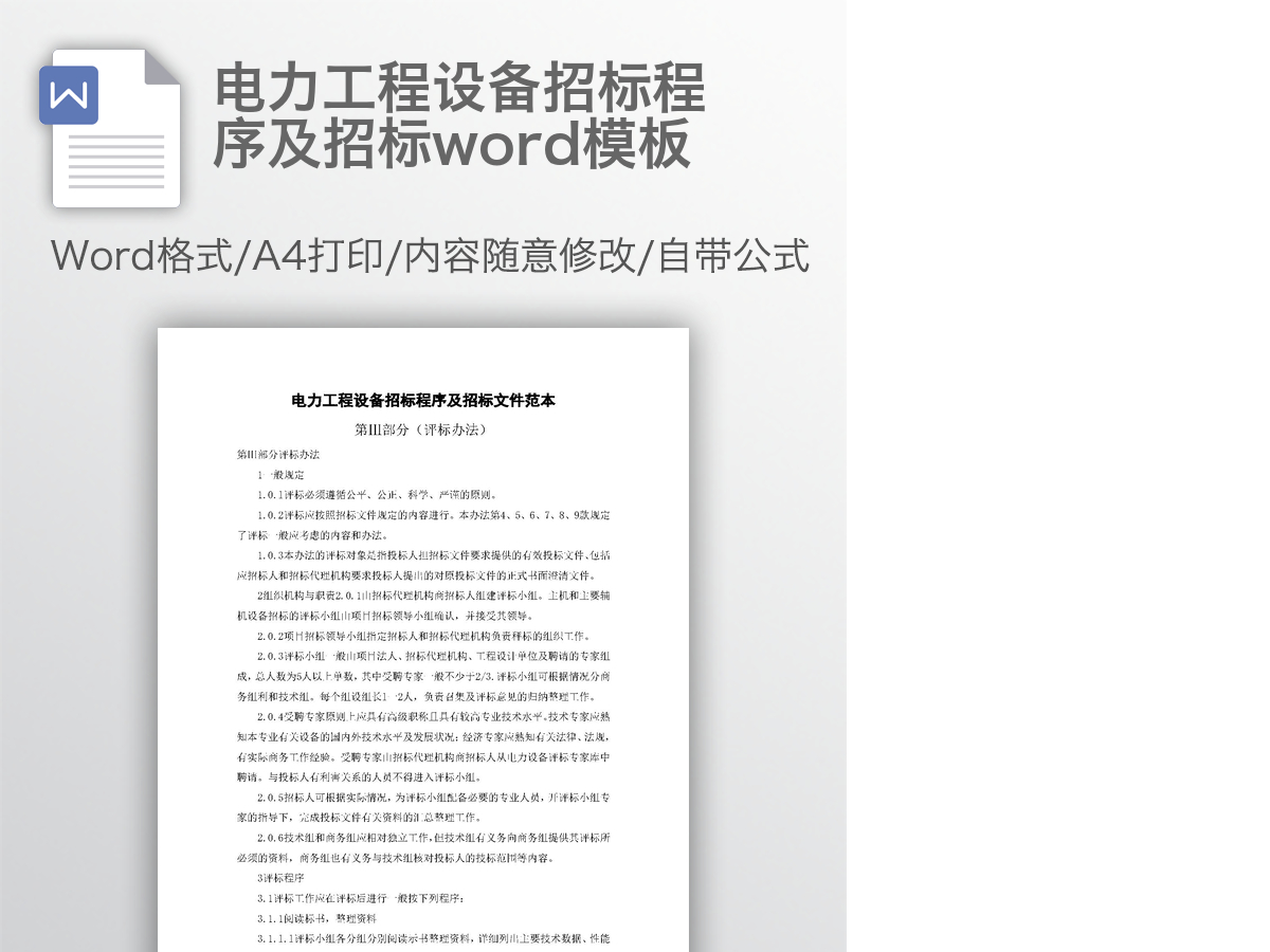 电力工程设备招标程序及招标word模板 电力工程设备招标程序及招标word模板