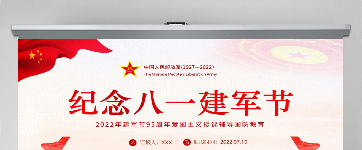纪念八一建军节红色大气风2022年建军节95周年爱国主义授课辅导国防教育专题党课课件模板PPT