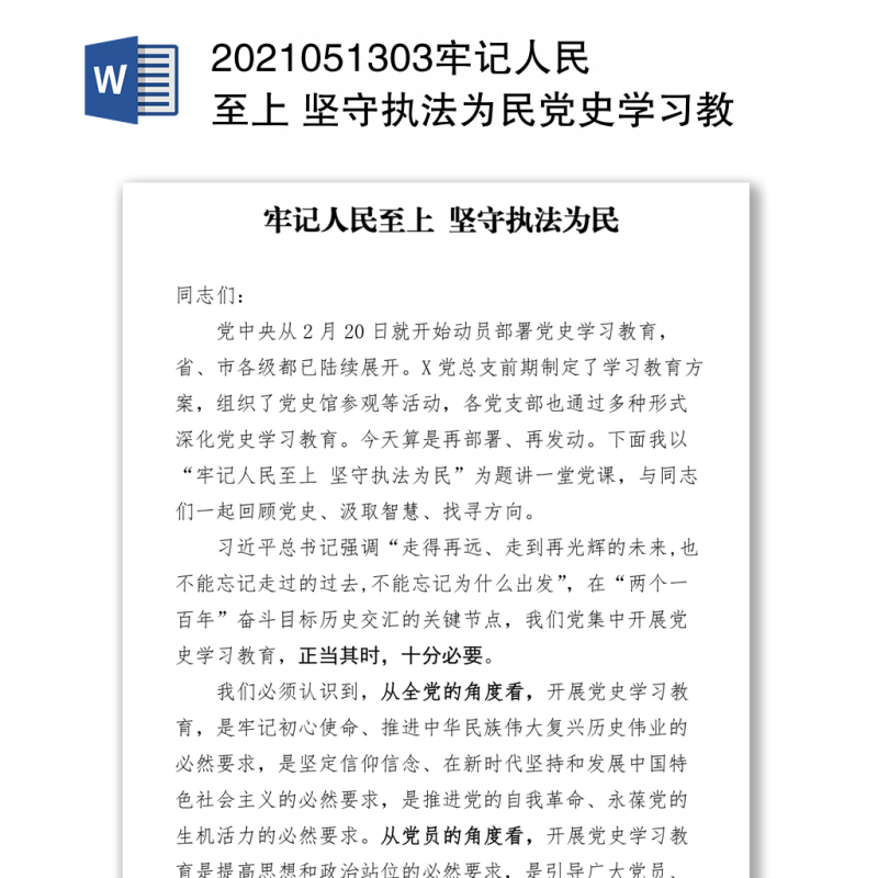 牢记人民至上 坚守执法为民党史学习教育党课 牢记人民至上 坚守执法为民党史学习教育党课