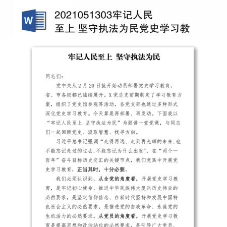 牢记人民至上 坚守执法为民党史学习教育党课 牢记人民至上 坚守执法为民党史学习教育党课