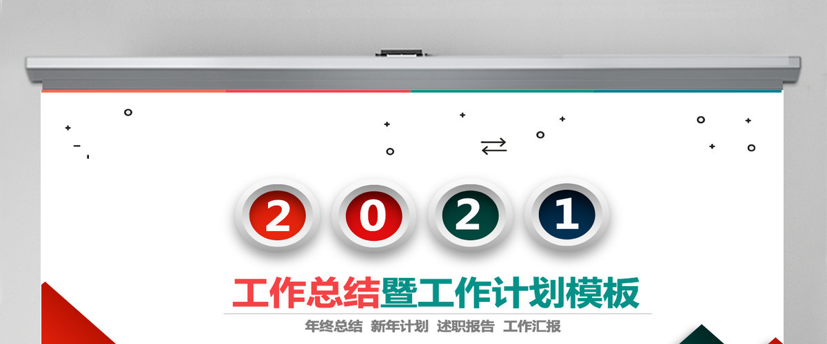 2021彩色立方简洁工作总结工作计划PPT模板