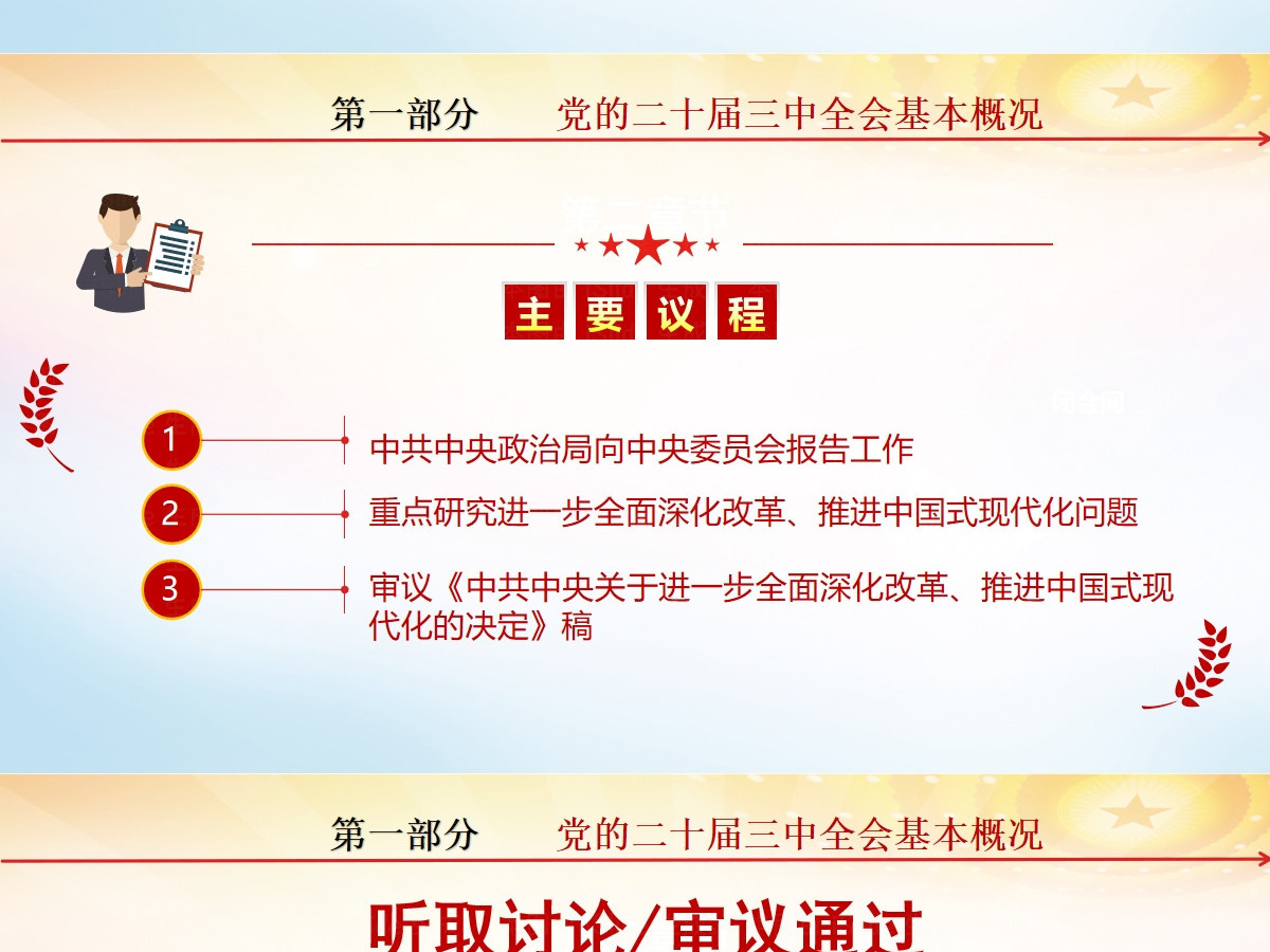 党的二十届三中全会公报-含讲稿 党的二十届三中全会公报-含讲稿
