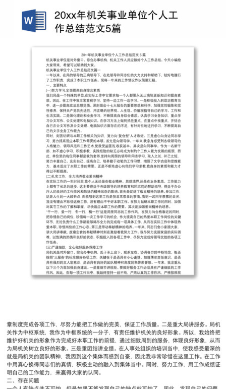 20xx年机关事业单位个人工作总结范文5篇
