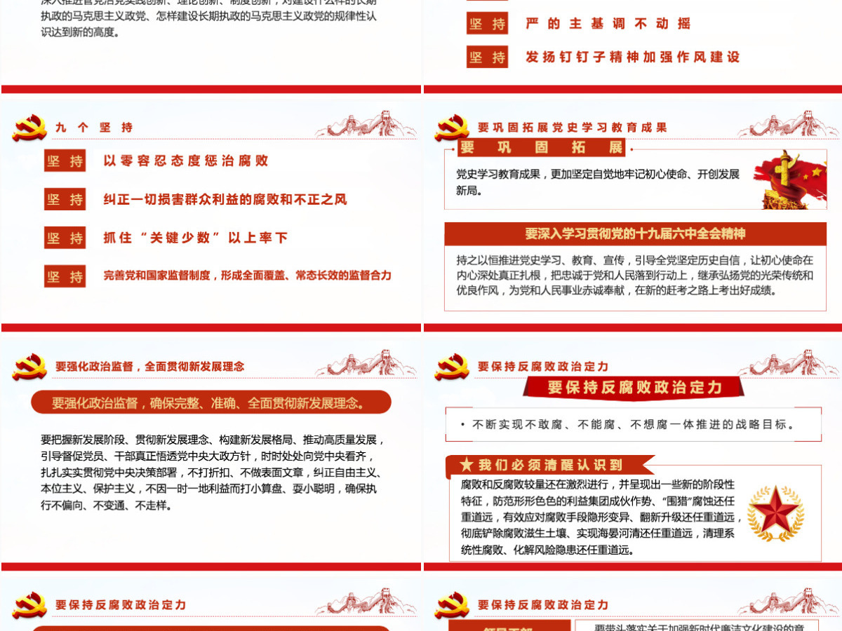 十九届中央纪委六次全会重要讲话党课红色精品中国共产党第十九届中央纪律检查委员会第六次全体会议公报解读党课PPT-含讲稿