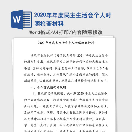 2020年年度民主生活会个人对照检查材料
