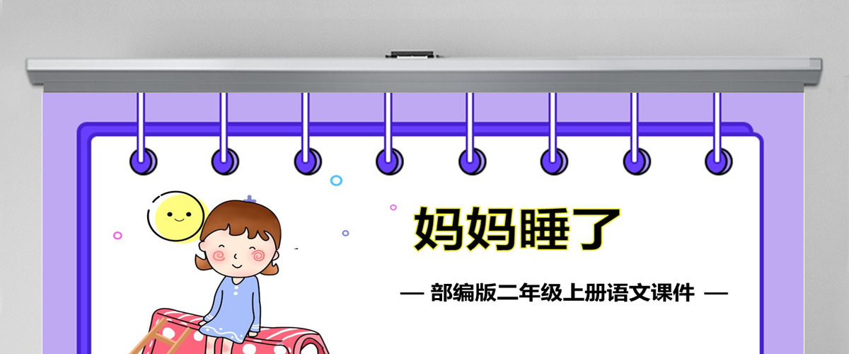 妈妈睡了卡通插画风课文第7课小学二年级语文上册人教版教学课件PPT 妈妈睡了卡通插画风课文第7课小学二年级语文上册人教版教学课件PPT
