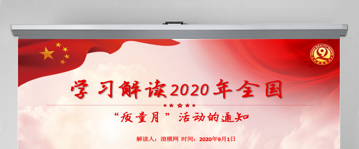 红色大气学习解读2020年全国“质量月”活动的通知ppt模板-含讲稿