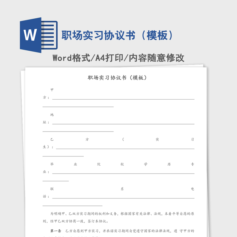 职场实习协议书(模板) 职场实习协议书(模板)