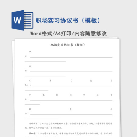 职场实习协议书（模板）