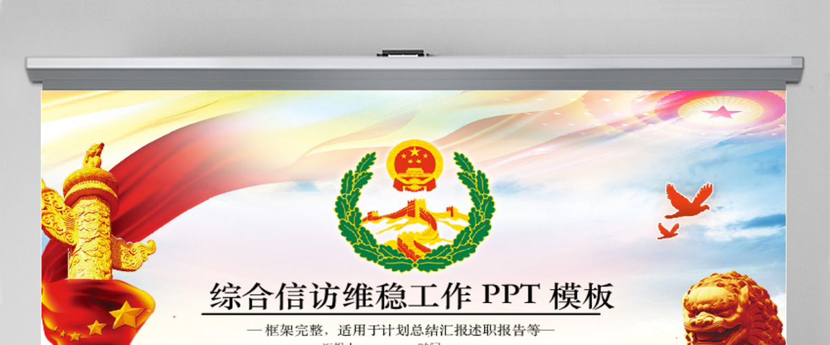 综治信访维稳信访办工作总结计划PPT模板 综治信访维稳信访办工作总结计划PPT模板