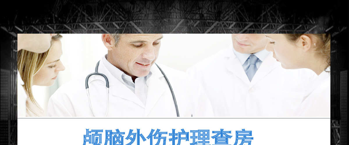 医疗医院颅脑外伤护理查房ppt模板 医疗医院颅脑外伤护理查房ppt模板