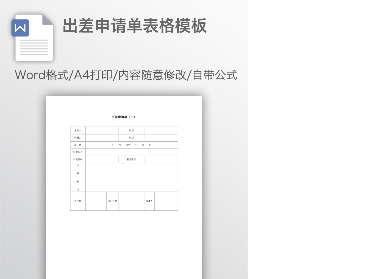 出差申请单表格模板