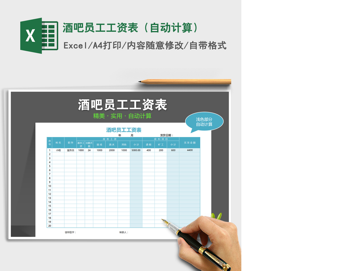 2021年酒吧员工工资表（自动计算）