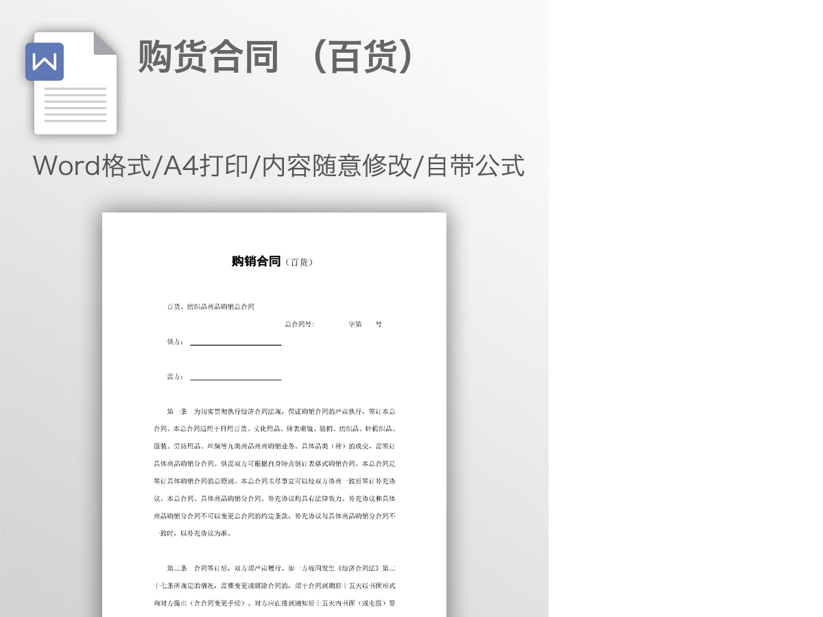 购货合同 （百货）