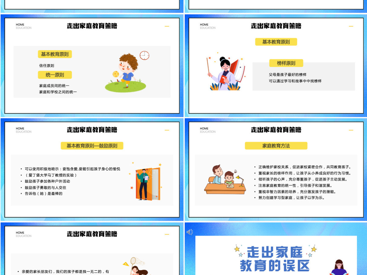 走出家庭教育误区中小学生家庭亲子教育交流沟通主题班会课件PPT
