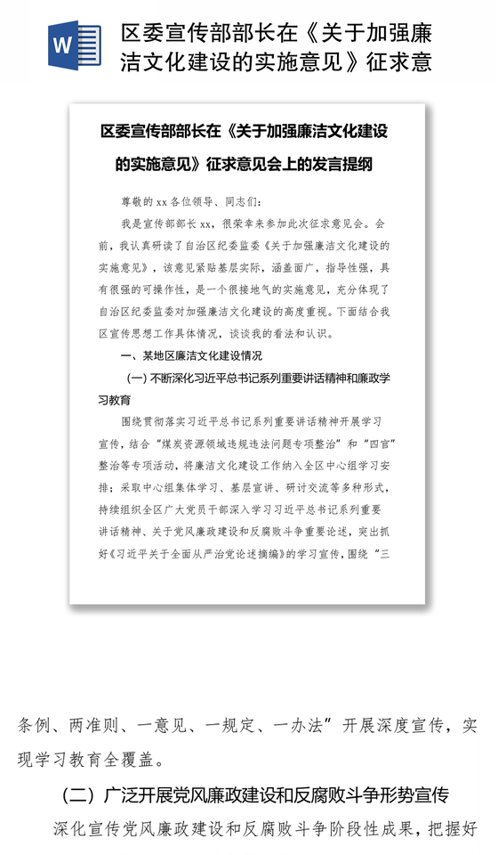 区委宣传部部长在《关于加强廉洁文化建设的实施意见》征求意见会上的发言提纲
