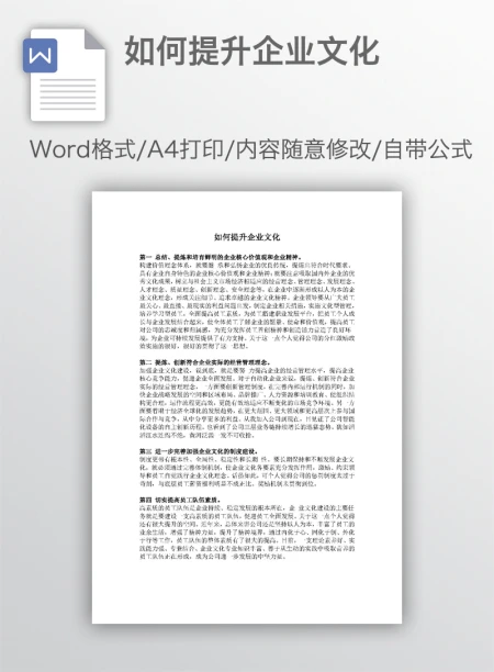 如何提升企业文化 如何提升企业文化