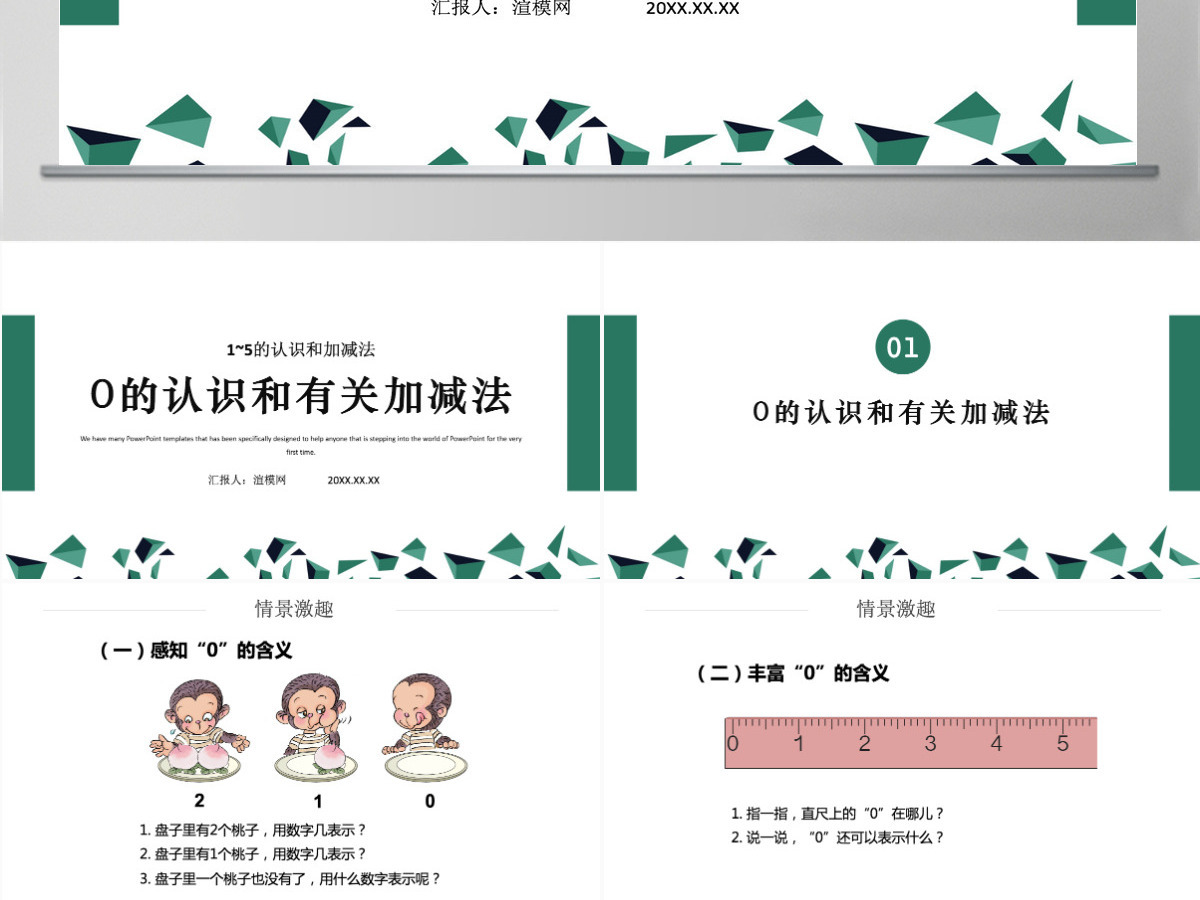 人教版小学一年级数学上册第三课第四课时：1~5的认识和加减法——0的认识和有关的加减法（含配套教案）课件PPT	