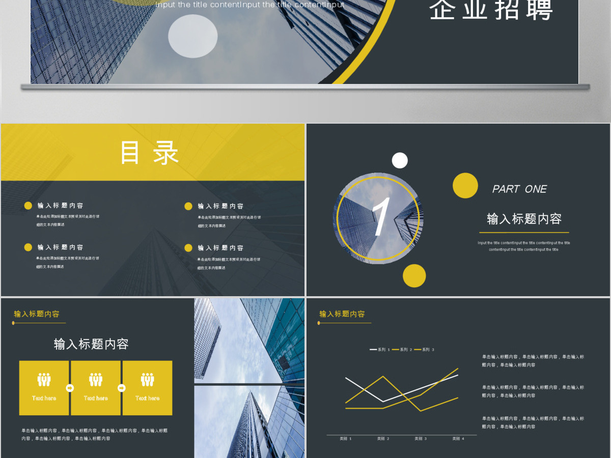 黑黄色简约商务企业招聘PPT模板 黑黄色简约商务企业招聘PPT模板