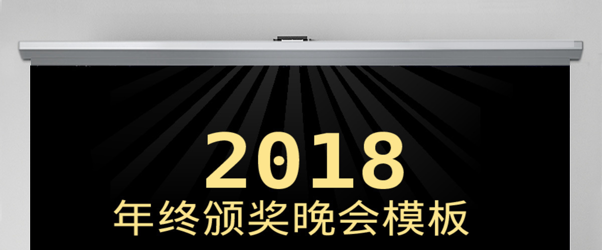 2018年土豪金版年会-颁奖晚会通用PPT模板