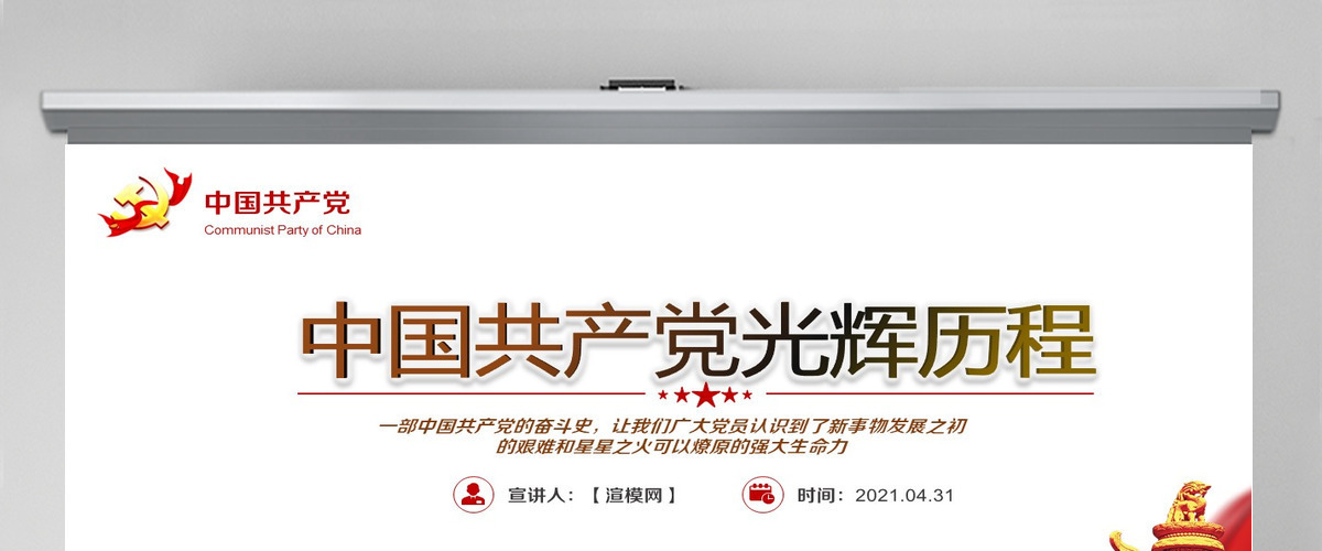 党政党建党课七一党课光辉历程PPT动态模板党政党--含讲稿