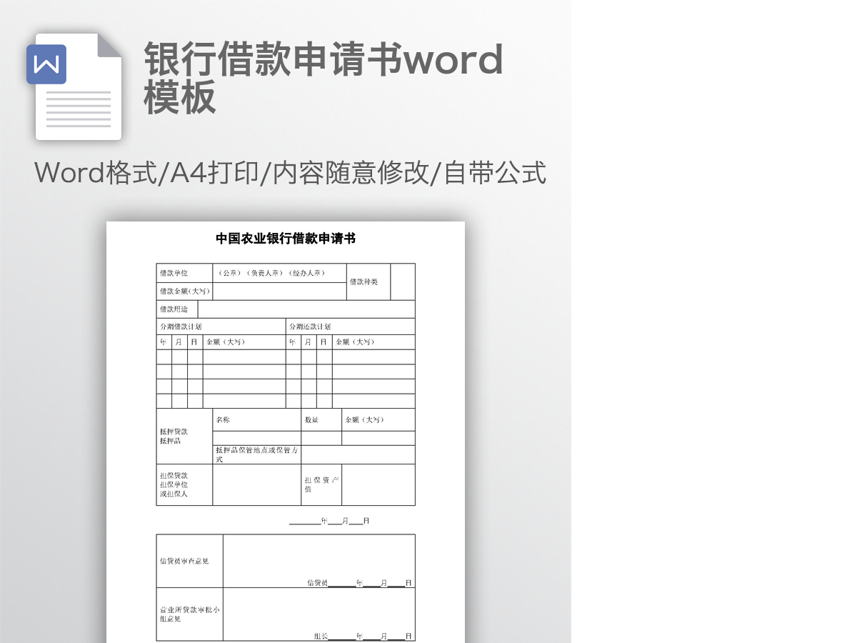 银行借款申请书word模板 银行借款申请书word模板