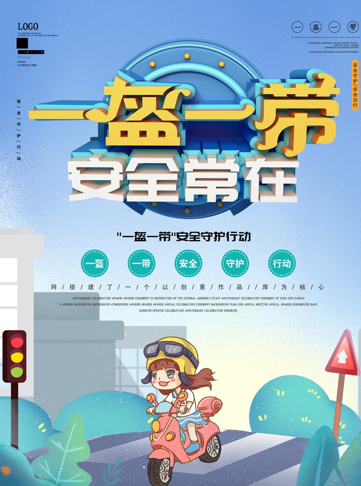 一盔一带安全宣传图片 一盔一带安全宣传图片