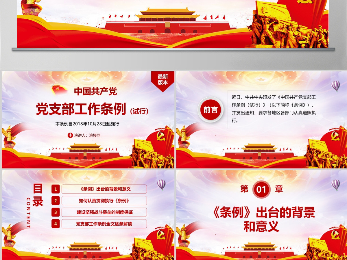 原创2018中国共产党支部工作条例党课PPT-含讲稿